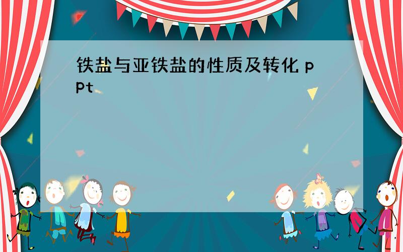 铁盐与亚铁盐的性质及转化 ppt