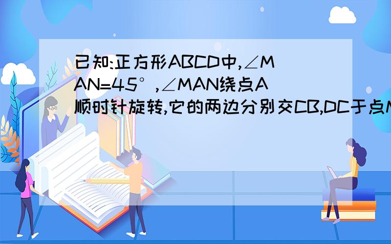 已知:正方形ABCD中,∠MAN=45°,∠MAN绕点A顺时针旋转,它的两边分别交CB,DC于点M,N,连接BD交AM于