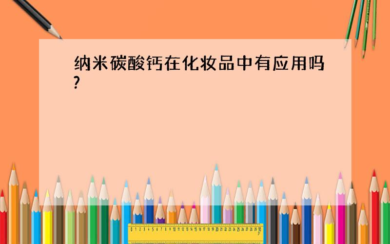 纳米碳酸钙在化妆品中有应用吗?