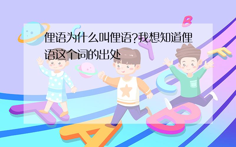 俚语为什么叫俚语?我想知道俚语这个词的出处