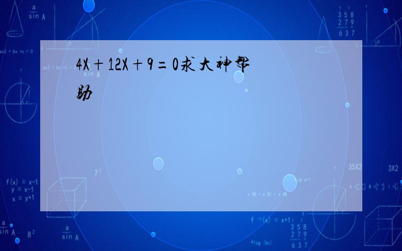 4X+12X+9=0求大神帮助