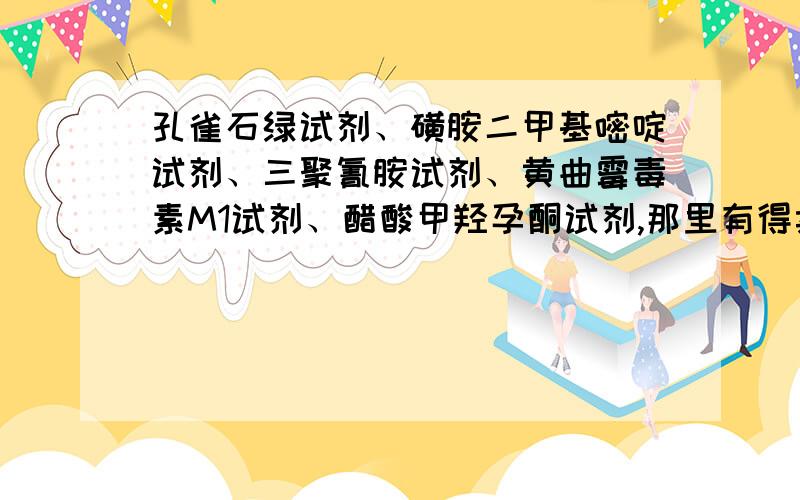 孔雀石绿试剂、磺胺二甲基嘧啶试剂、三聚氰胺试剂、黄曲霉毒素M1试剂、醋酸甲羟孕酮试剂,那里有得卖?