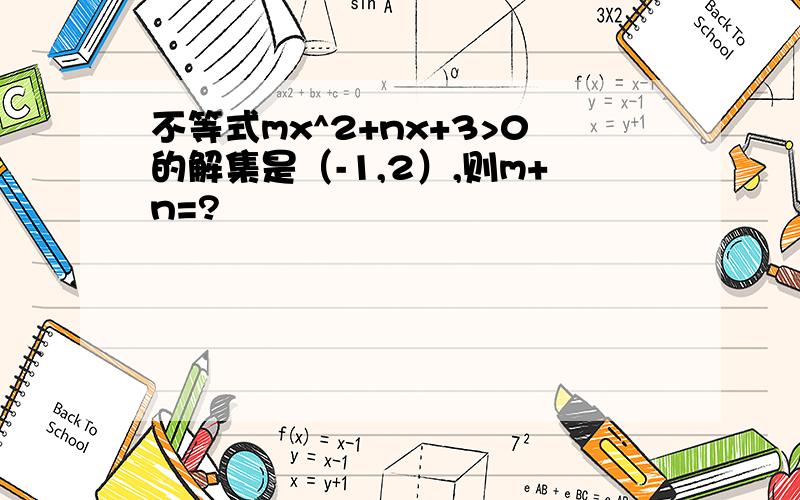 不等式mx^2+nx+3>0的解集是（-1,2）,则m+n=?