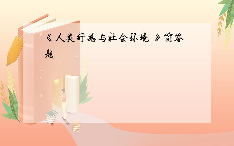 《人类行为与社会环境 》简答题