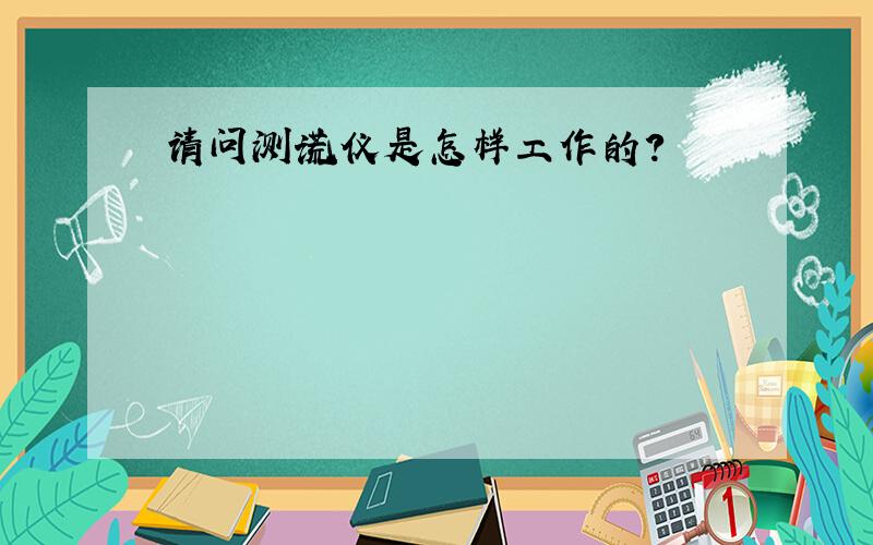 请问测谎仪是怎样工作的?