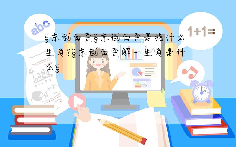 §东倒西歪§东倒西歪是指什么生肖?§东倒西歪解一生肖是什么§