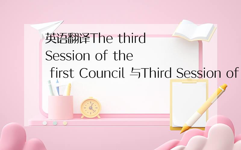 英语翻译The third Session of the first Council 与Third Session of