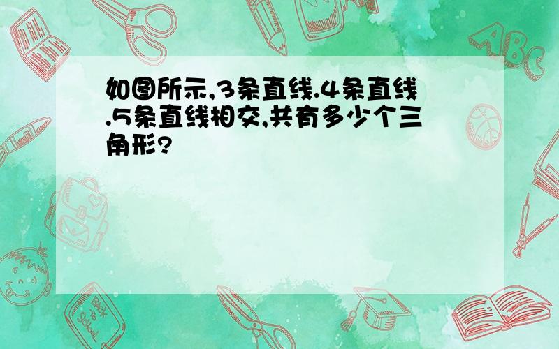 如图所示,3条直线.4条直线.5条直线相交,共有多少个三角形?