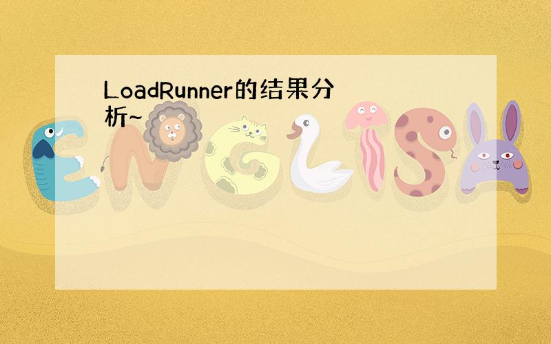 LoadRunner的结果分析~