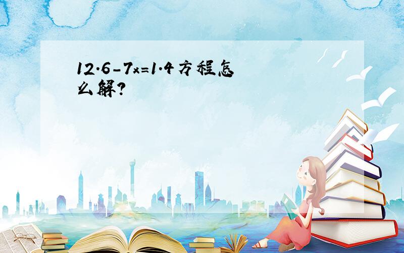 12.6-7x=1.4方程怎么解?