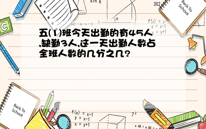 五(1)班今天出勤的有45人,缺勤3人,这一天出勤人数占全班人数的几分之几?