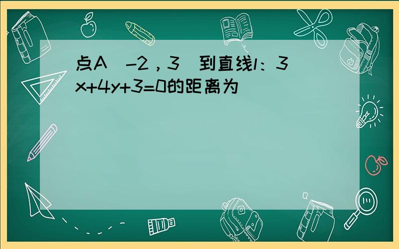 点A（-2，3）到直线l：3x+4y+3=0的距离为______．