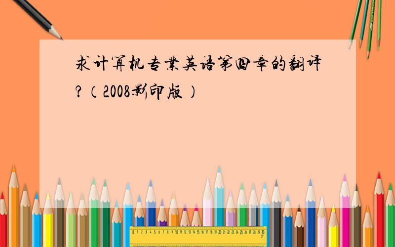 求计算机专业英语第四章的翻译？（2008影印版）