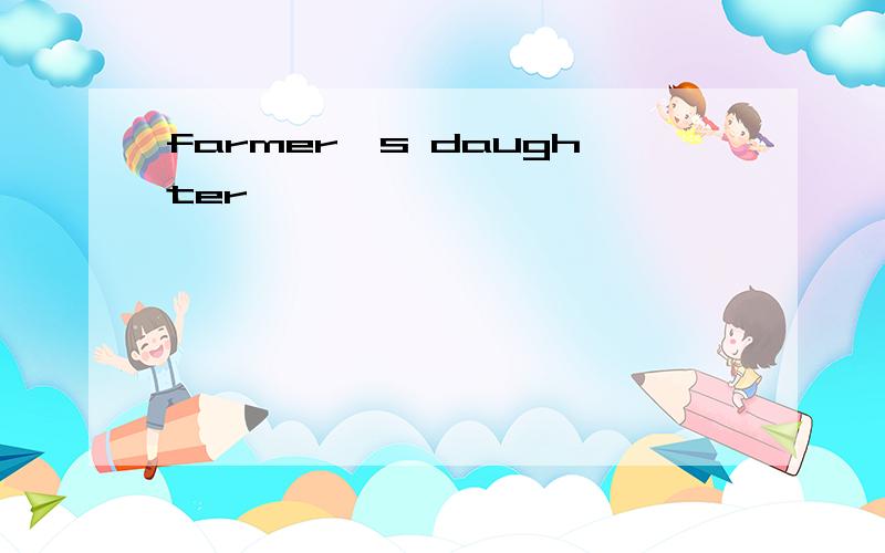 farmer's daughter