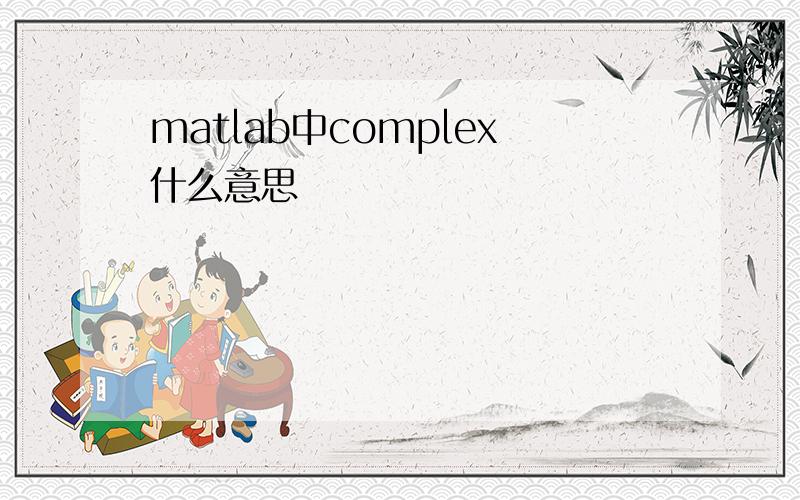 matlab中complex什么意思