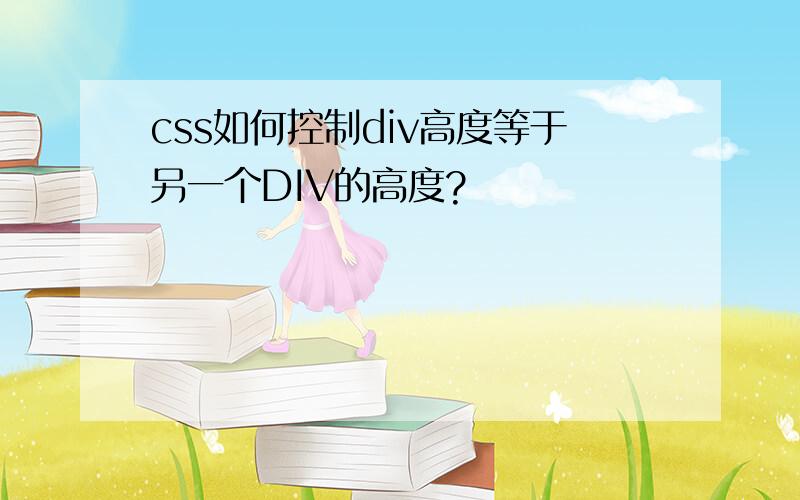 css如何控制div高度等于另一个DIV的高度?