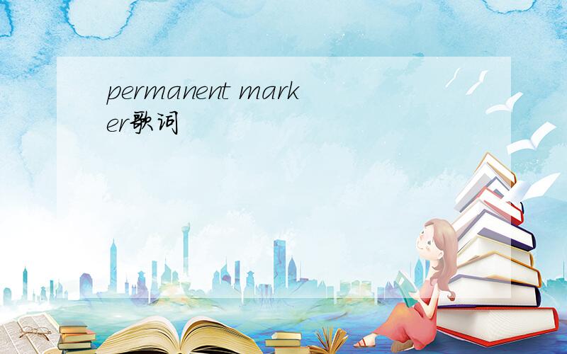 permanent marker歌词