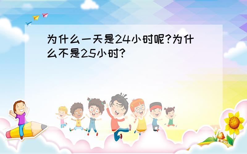 为什么一天是24小时呢?为什么不是25小时?