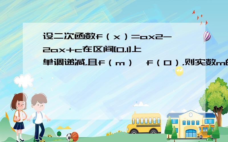 设二次函数f（x）=ax2-2ax+c在区间[0，1]上单调递减，且f（m）≤f（0），则实数m的取值范围是（　　）