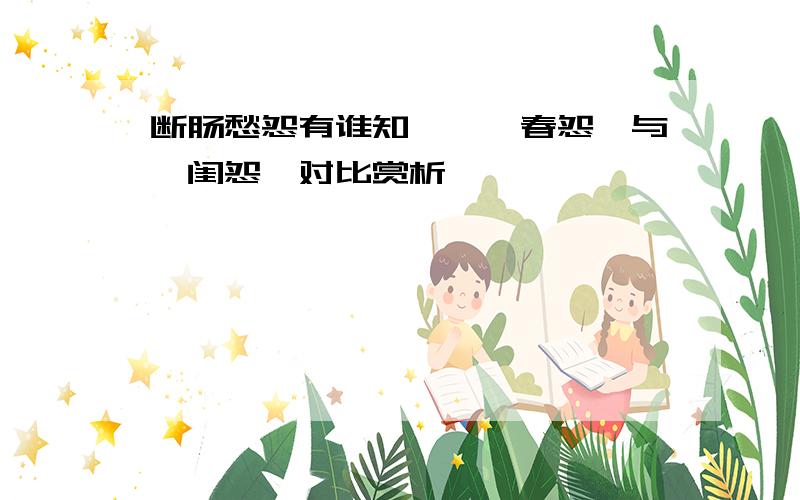 断肠愁怨有谁知——《春怨》与《闺怨》对比赏析