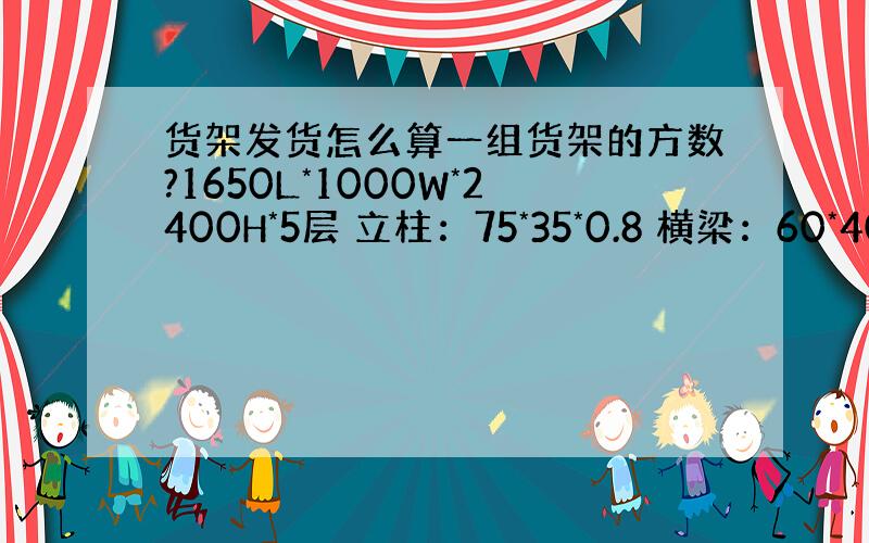 货架发货怎么算一组货架的方数?1650L*1000W*2400H*5层 立柱：75*35*0.8 横梁：60*40*0.