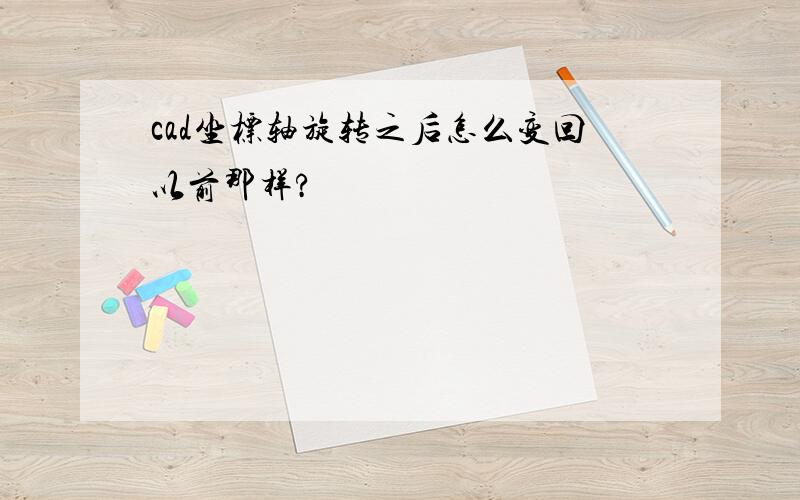 cad坐标轴旋转之后怎么变回以前那样?