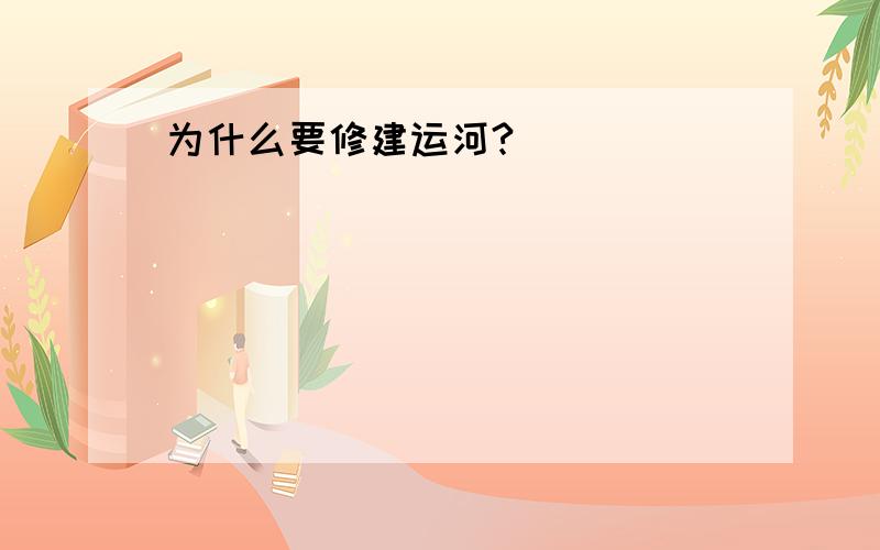 为什么要修建运河?