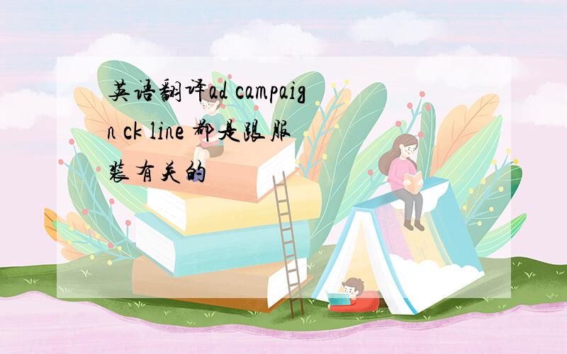 英语翻译ad campaign ck line 都是跟服装有关的