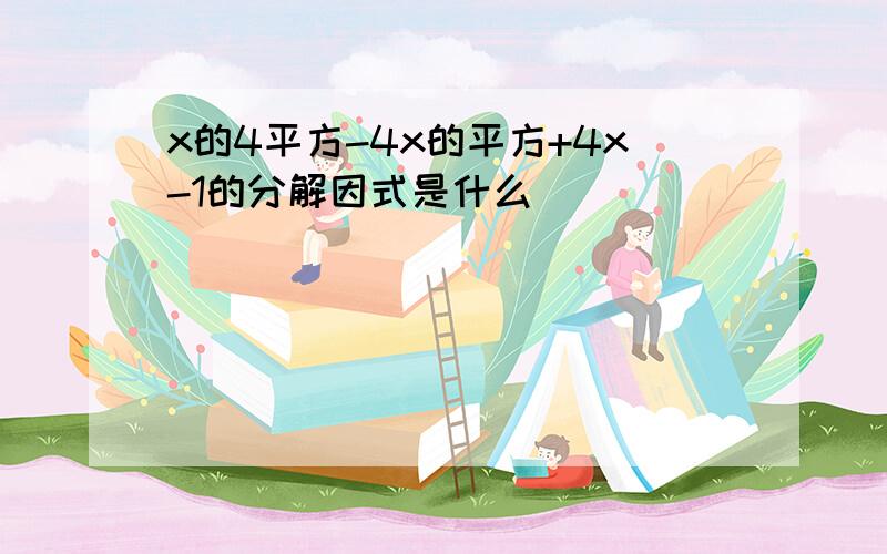 x的4平方-4x的平方+4x-1的分解因式是什么