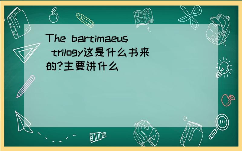 The bartimaeus trilogy这是什么书来的?主要讲什么