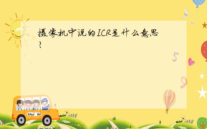 摄像机中说的ICR是什么意思?