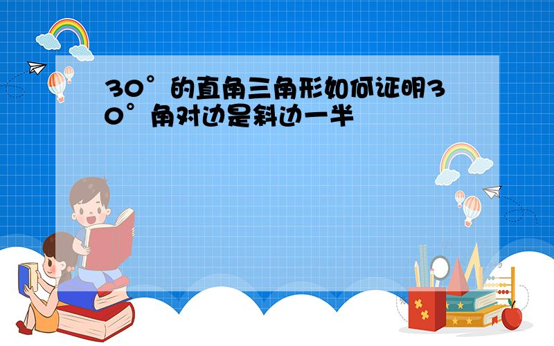 30°的直角三角形如何证明30°角对边是斜边一半