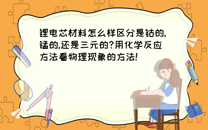 锂电芯材料怎么样区分是钴的,锰的,还是三元的?用化学反应方法看物理现象的方法!