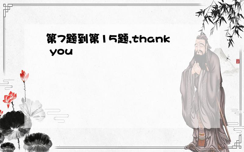 第7题到第15题,thank you