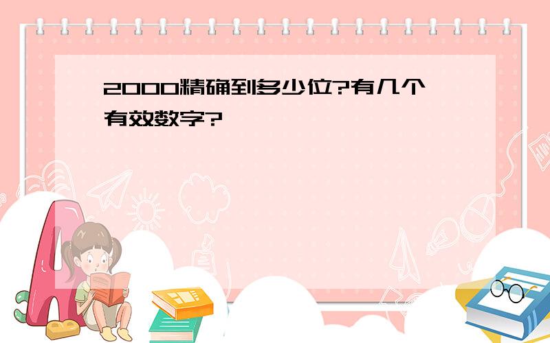 2000精确到多少位?有几个有效数字?