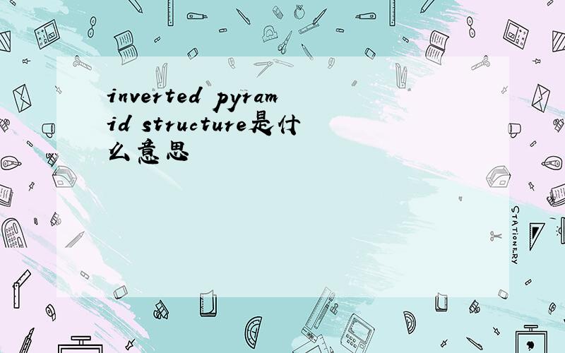 inverted pyramid structure是什么意思