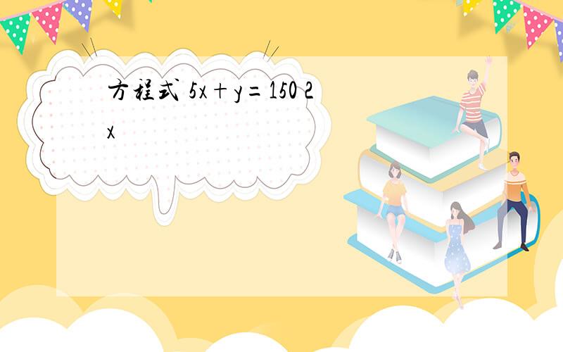 方程式 5x+y=150 2x