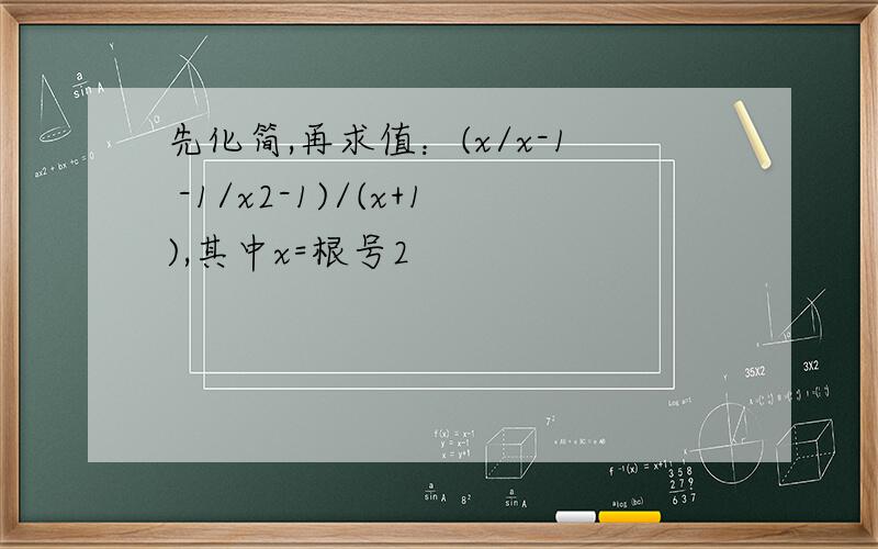 先化简,再求值：(x/x-1 -1/x2-1)/(x+1),其中x=根号2