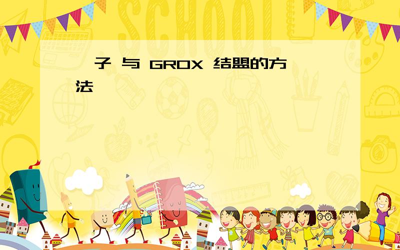 孢子 与 GROX 结盟的方法