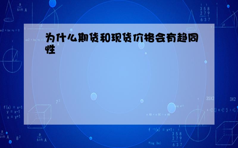 为什么期货和现货价格会有趋同性