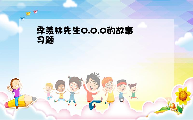 季羡林先生0.0.0的故事 习题