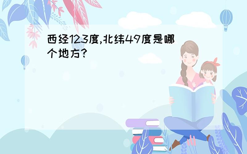 西经123度,北纬49度是哪个地方?