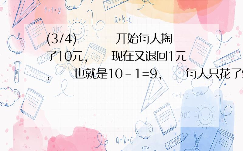 (3/4) 　　一开始每人掏了10元,　　现在又退回1元,　　也就是10-1=9,　　每人只花了9元钱,　　3个...