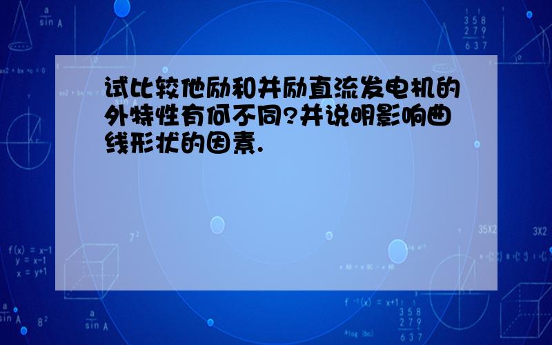 试比较他励和并励直流发电机的外特性有何不同?并说明影响曲线形状的因素.