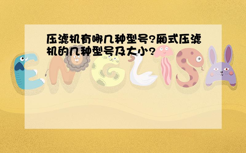 压滤机有哪几种型号?厢式压滤机的几种型号及大小?