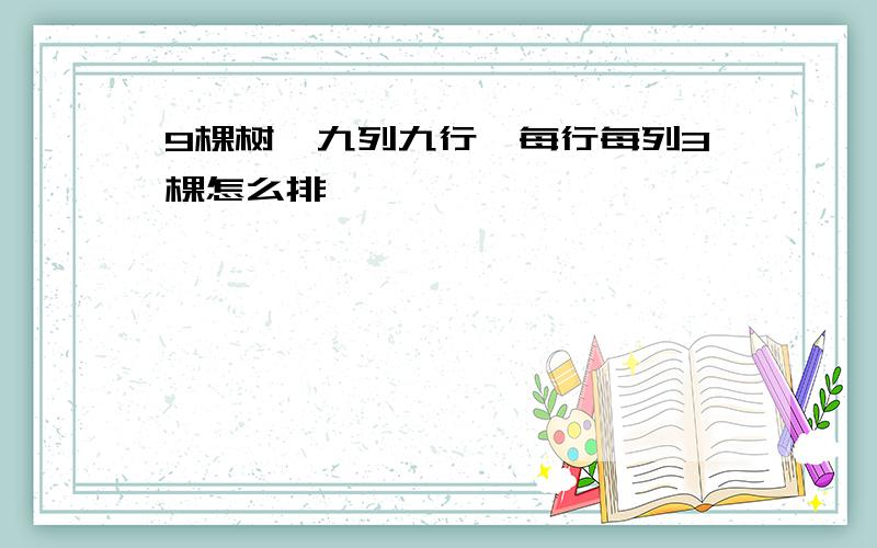 9棵树,九列九行,每行每列3棵怎么排