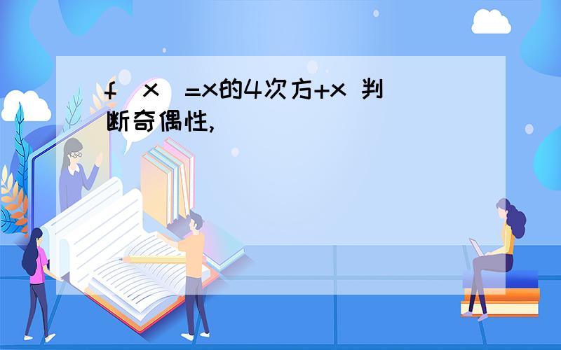 f（x）=x的4次方+x 判断奇偶性,