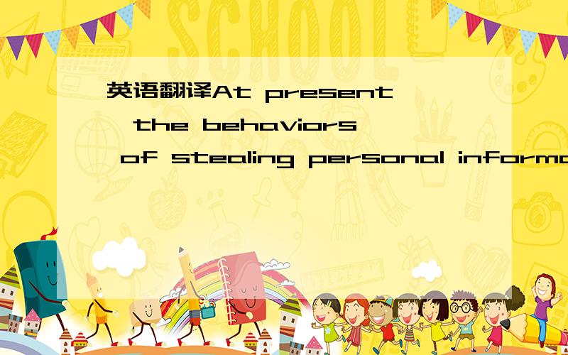 英语翻译At present,the behaviors of stealing personal informatio