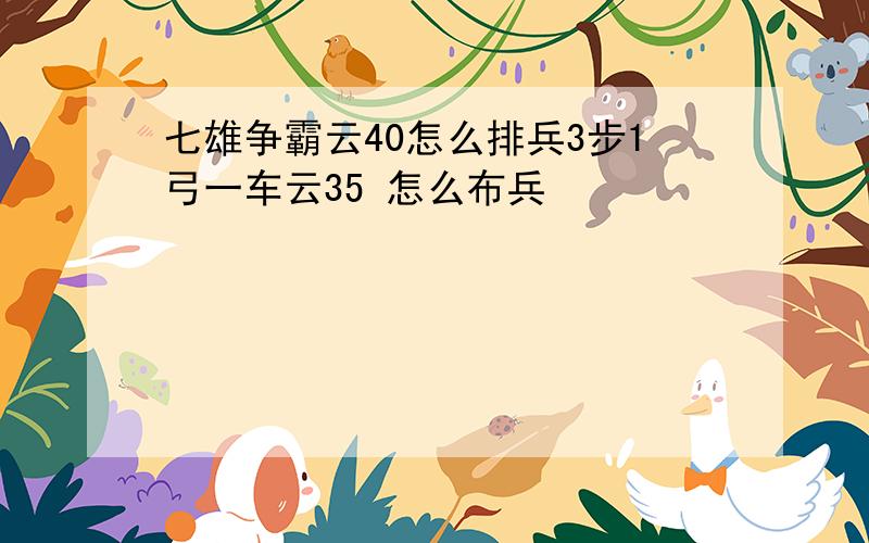 七雄争霸云40怎么排兵3步1弓一车云35 怎么布兵