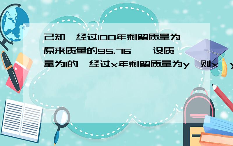 已知镭经过100年剩留质量为原来质量的95.76‰,设质量为1的镭经过x年剩留质量为y,则x,y的函数关系是?